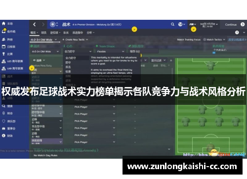 权威发布足球战术实力榜单揭示各队竞争力与战术风格分析