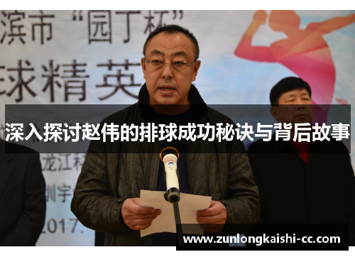 深入探讨赵伟的排球成功秘诀与背后故事