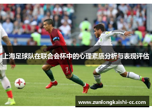 上海足球队在联合会杯中的心理素质分析与表现评估