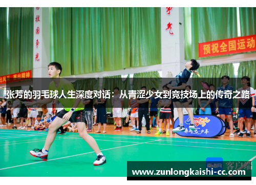 张芳的羽毛球人生深度对话：从青涩少女到竞技场上的传奇之路