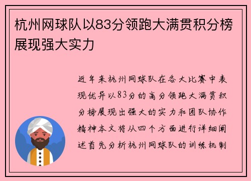 杭州网球队以83分领跑大满贯积分榜展现强大实力