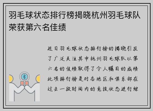 羽毛球状态排行榜揭晓杭州羽毛球队荣获第六名佳绩