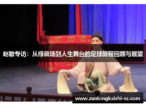 赵敏专访：从绿茵场到人生舞台的足球旅程回顾与展望
