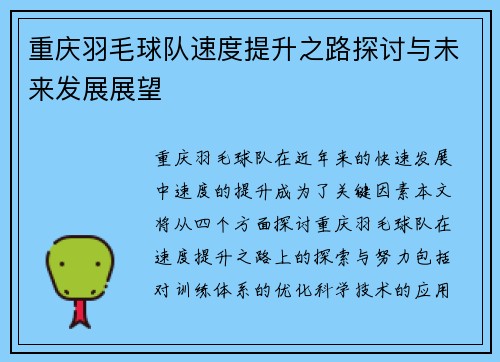 重庆羽毛球队速度提升之路探讨与未来发展展望