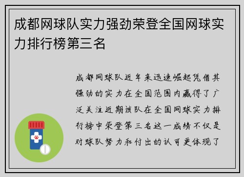 成都网球队实力强劲荣登全国网球实力排行榜第三名