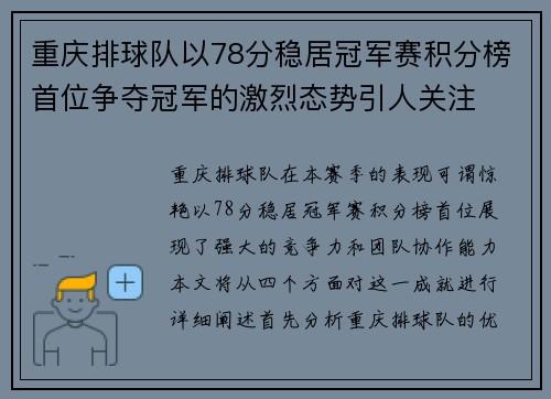 重庆排球队以78分稳居冠军赛积分榜首位争夺冠军的激烈态势引人关注