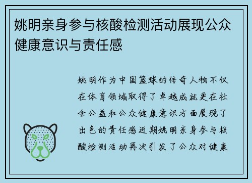 姚明亲身参与核酸检测活动展现公众健康意识与责任感