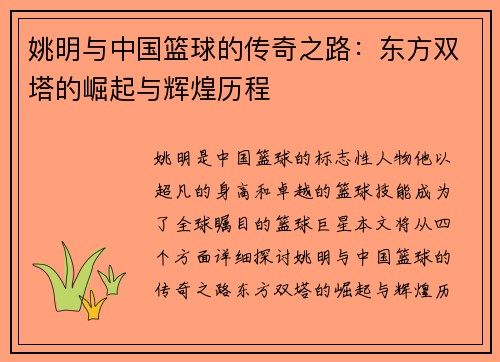 姚明与中国篮球的传奇之路：东方双塔的崛起与辉煌历程