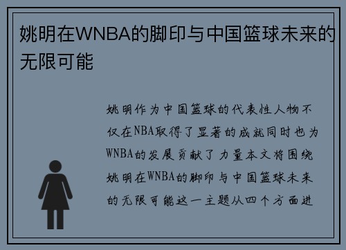 姚明在WNBA的脚印与中国篮球未来的无限可能