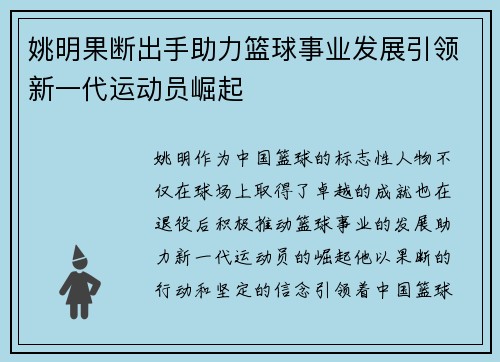 姚明果断出手助力篮球事业发展引领新一代运动员崛起