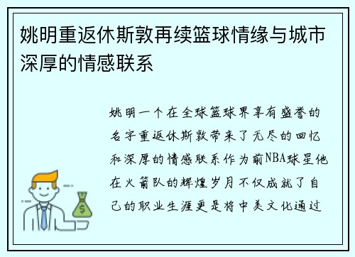 姚明重返休斯敦再续篮球情缘与城市深厚的情感联系
