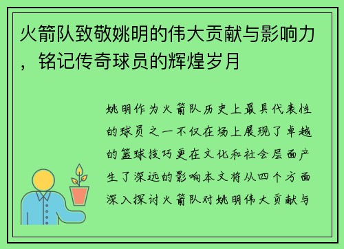 火箭队致敬姚明的伟大贡献与影响力，铭记传奇球员的辉煌岁月