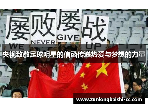 央视致敬足球明星的信函传递热爱与梦想的力量