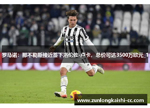 罗马诺：那不勒斯接近签下洛伦佐-卢卡，总价可达3500万欧元_1