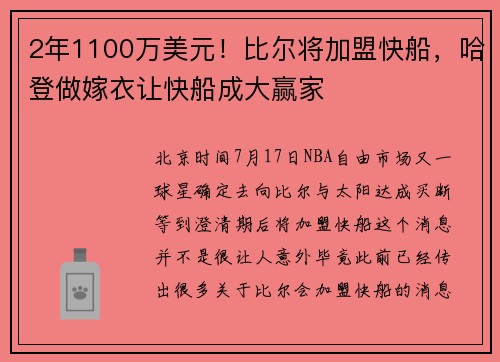 2年1100万美元！比尔将加盟快船，哈登做嫁衣让快船成大赢家