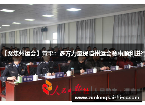 【聚焦州运会】黄平：多方力量保障州运会赛事顺利进行