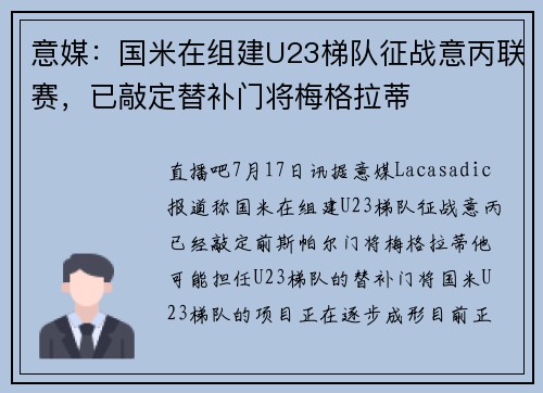 意媒：国米在组建U23梯队征战意丙联赛，已敲定替补门将梅格拉蒂
