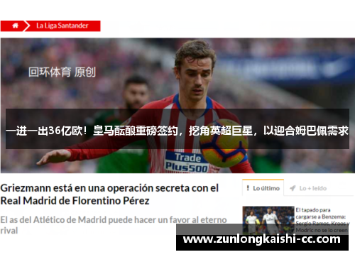 一进一出36亿欧！皇马酝酿重磅签约，挖角英超巨星，以迎合姆巴佩需求