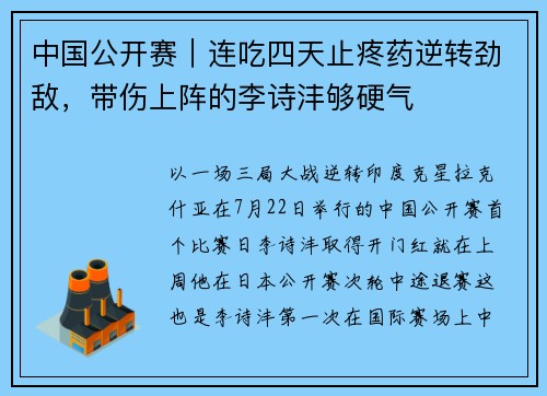 中国公开赛｜连吃四天止疼药逆转劲敌，带伤上阵的李诗沣够硬气