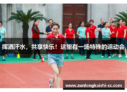 挥洒汗水，共享快乐！这里有一场特殊的运动会