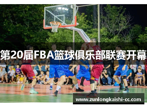 第20届FBA篮球俱乐部联赛开幕