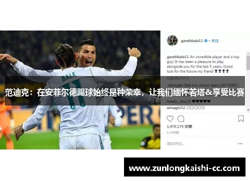 范迪克：在安菲尔德踢球始终是种荣幸，让我们缅怀若塔&享受比赛