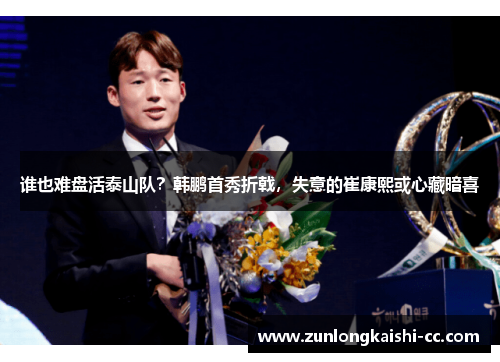 谁也难盘活泰山队？韩鹏首秀折戟，失意的崔康熙或心藏暗喜