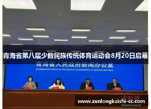 青海省第八届少数民族传统体育运动会8月20日启幕