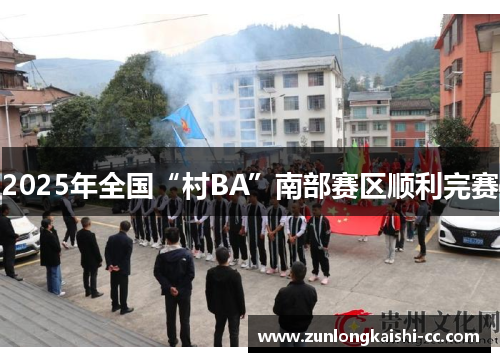 2025年全国“村BA”南部赛区顺利完赛
