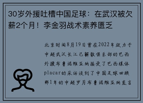 30岁外援吐槽中国足球：在武汉被欠薪2个月！李金羽战术素养匮乏
