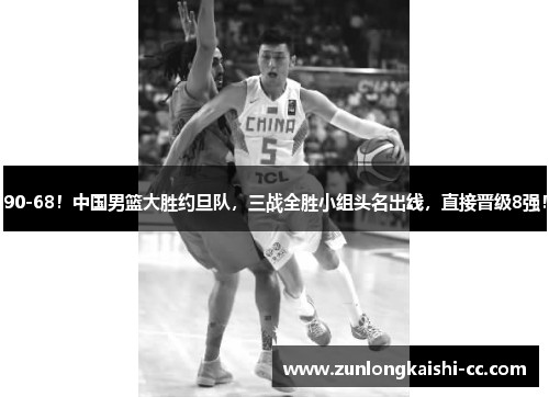90-68！中国男篮大胜约旦队，三战全胜小组头名出线，直接晋级8强！