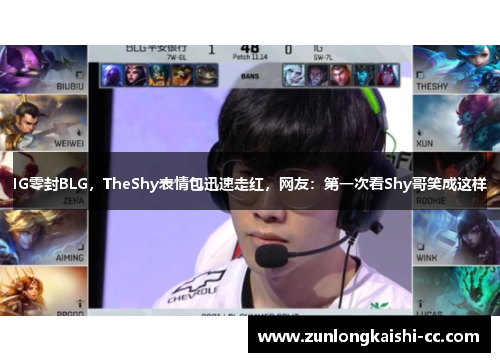 IG零封BLG，TheShy表情包迅速走红，网友：第一次看Shy哥笑成这样
