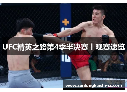 UFC精英之路第4季半决赛丨观赛速览
