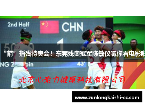 “箭”指残特奥会！东莞残奥冠军陈敏仪喊你看电影啦