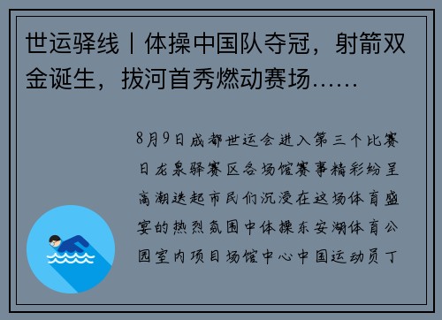 世运驿线丨体操中国队夺冠，射箭双金诞生，拔河首秀燃动赛场……