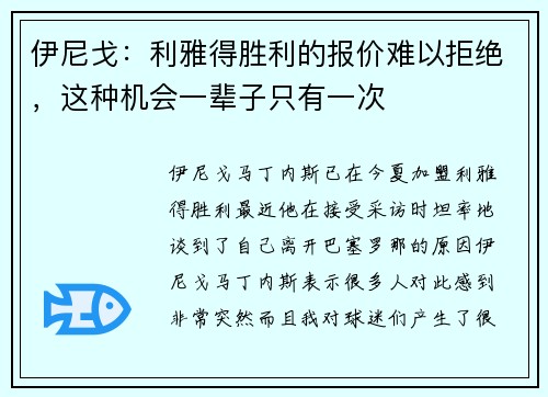 伊尼戈：利雅得胜利的报价难以拒绝，这种机会一辈子只有一次