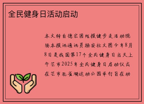全民健身日活动启动